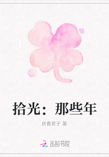 拾光:那些年