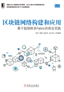 區塊鏈網絡構建和應用:基于超級賬本Fabric的商業實踐