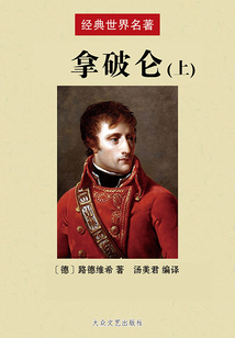 拿破侖（上）