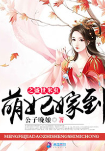 萌妃嫁到之盛世米蟲
