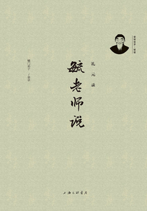 毓老師說