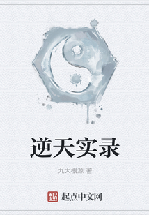 逆天實(shí)錄