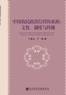 中國農(nóng)民政治信任的來源：文化、制度與傳播