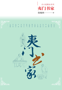 夷門書家