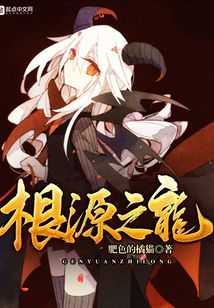 根源之龙在线阅读