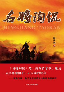 名將陶侃
