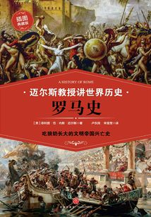 迈尔斯教授讲世界历史:罗马史