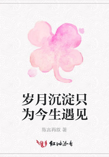 歲月沉淀只為今生遇見