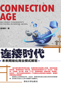 連接時代：未來網絡化商業模式解密