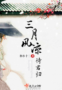 三月風涼待君歸
