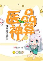 医品神算在线阅读