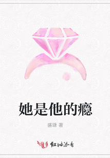 她是他的癮