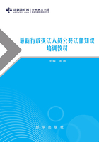 最新行政执法人员公共法律知识培训教材在线阅读