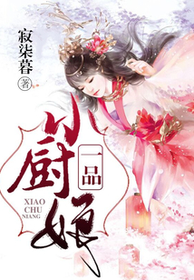 一品小廚娘