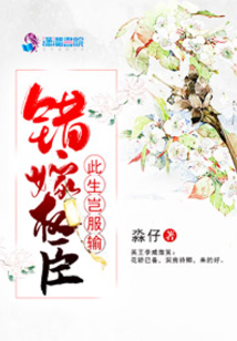 錯嫁權(quán)臣:此生豈服輸