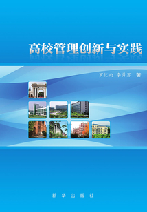高校管理創(chuàng)新與實踐