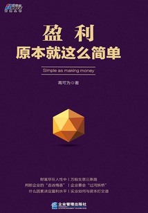 盈利原本就這么簡單