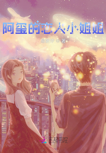 阿玺的恋人小姐姐