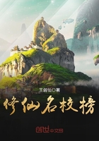 修仙名校榜在線閱讀