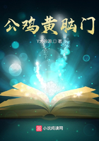 公雞黃腦門在線閱讀