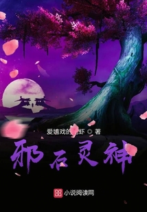 邪石靈神