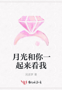 月光和你一起來看我