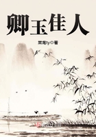 卿玉佳人在線閱讀
