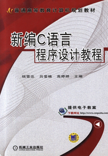 新編C語言程序設計教程