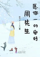 周先生愿你一切安好在線閱讀