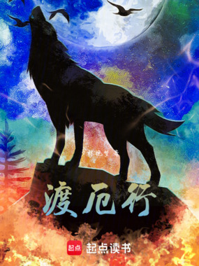 渡厄行在线阅读