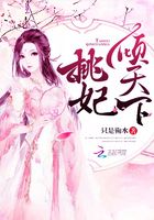 桃妃傾天下在線閱讀