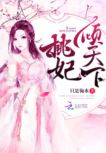 桃妃傾天下