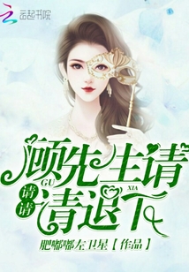 顧先生請請請請退下