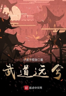 武道遠兮
