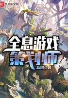 全息游戲策劃師在線閱讀