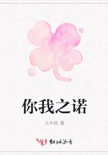 你我之諾