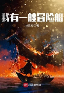 我有一艘冒險船
