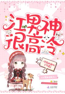 江男神很高冷