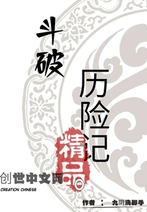 斗破歷險記