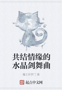 共結情緣的水晶劍舞曲