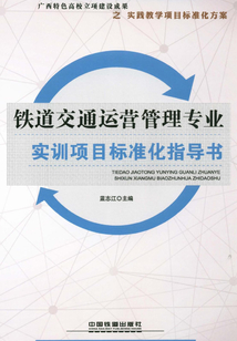 鐵道交通運營管理專業實訓項目標準化指導書