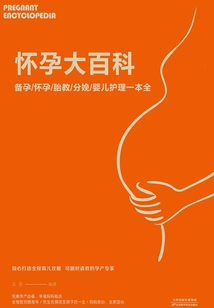 懷孕大百科：備孕·懷孕·胎教·分娩·嬰兒護理一本全