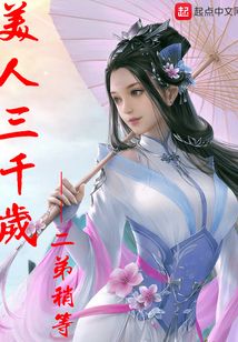美人三千歲