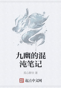 九幽的混沌筆記