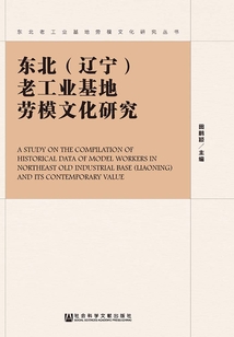 東北（遼寧）老工業基地勞模文化研究