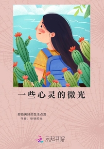 一些心靈的微光