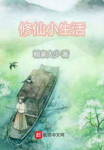 修仙小生活