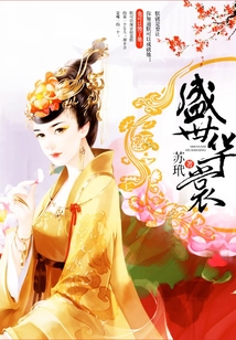 盛世华裳