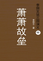 李国文说三国演义（中）：萧萧故垒在线阅读