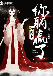 陛下你躺贏了